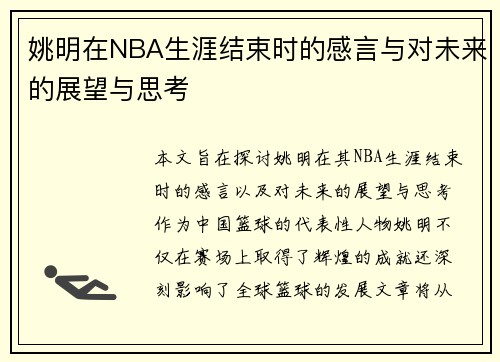 姚明在NBA生涯结束时的感言与对未来的展望与思考